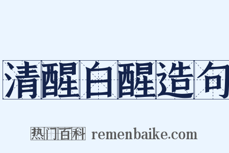 清醒白醒造句是什么意思的图片